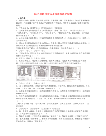 四川省达州市2016年中考文综（历史部分）真题试题（精品版含解析）