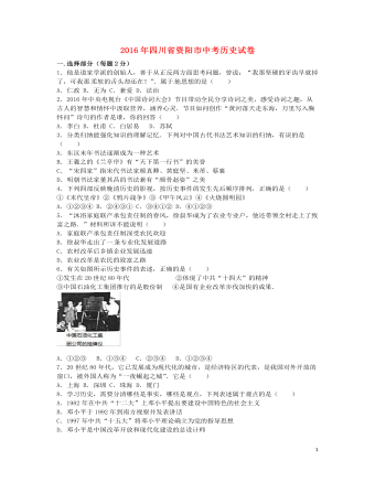 四川省资阳市2016年中考历史真题试题（精美版含解析）