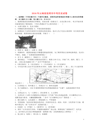 云南省昆明市2016年中考历史真题试题（含解析）