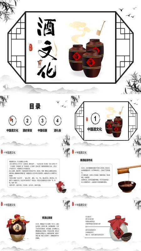 中国传统酒文化ppt模板