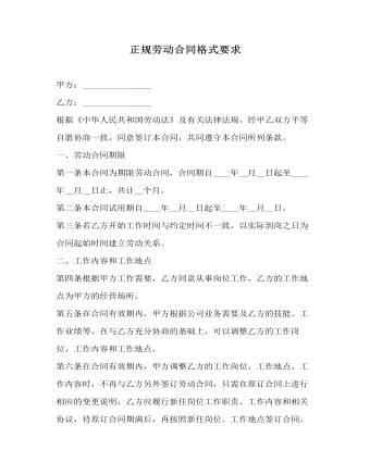 正规劳动合同格式要求(订稿版)