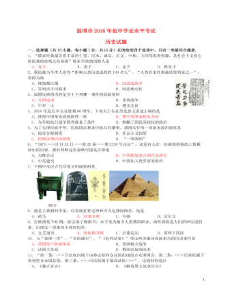 山东省淄博市2016年中考历史真题试题（精选版含答案）
