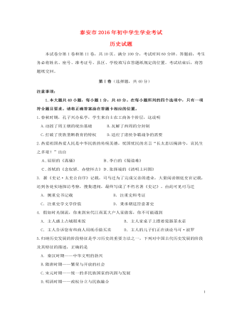 山东省泰安市2016年中考历史真题试题（最新含答案）