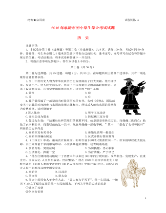 山东省临沂市2016年中考历史真题试题（内容型含答案）