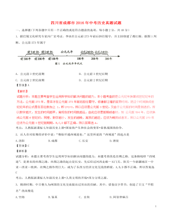 四川省成都市2016年中考历史真题试题（订稿版含解析）