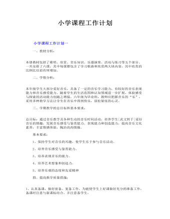 小学课程工作计划(最终版)