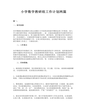 小学数学教研组工作计划两篇(最终版)