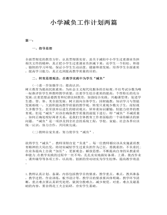 小学减负工作计划两篇(最终版)