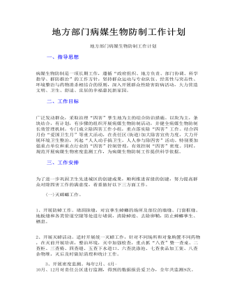 地方部门病媒生物防制工作计划(最终版)