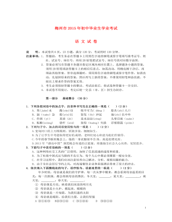 广东省梅州市2015年中考语文真题试题（订稿版无答案）
