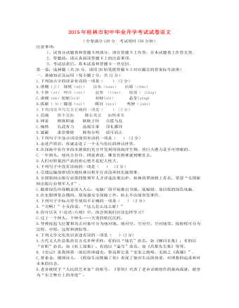 广西桂林市2015年中考语文真题试题（精美版含答案）