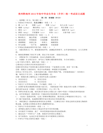 贵州省黔南州2015年中考语文真题试题（订稿版含答案）