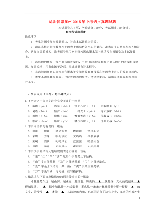湖北省恩施州2015年中考语文真题试题（最新含答案）