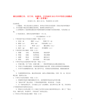 湖北省潜江市、天门市、仙桃市、江汉油田2015年中考语文真题试题（定制版含答案）