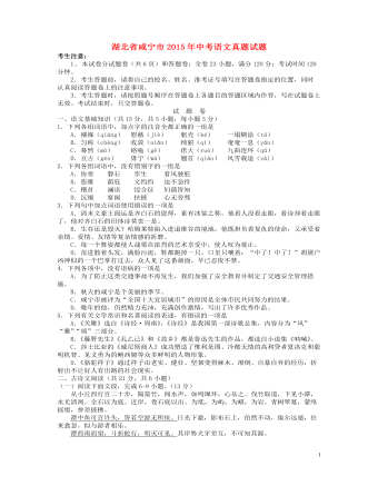 湖北省咸宁市2015年中考语文真题试题（内容型含答案）