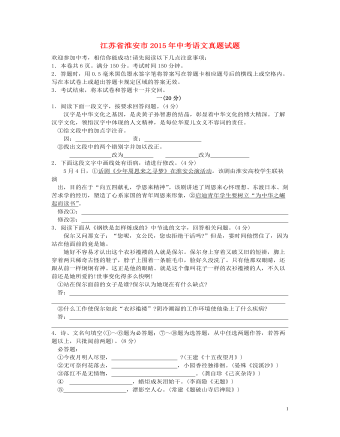 江苏省淮安市2015年中考语文真题试题（精选版无答案）