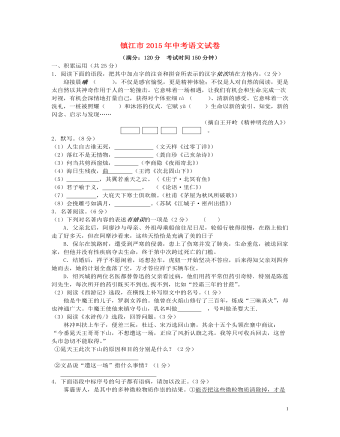 江苏省镇江市2015年中考语文真题试题（最新含答案）