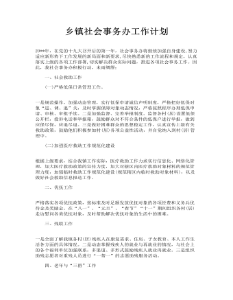 乡镇社会事务办工作计划(最新)