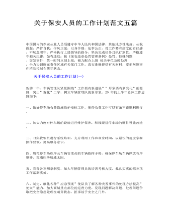 关于保安人员的工作计划范文五篇(最新)