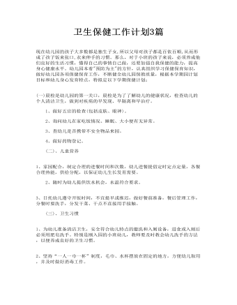 卫生保健工作计划3篇(最新)