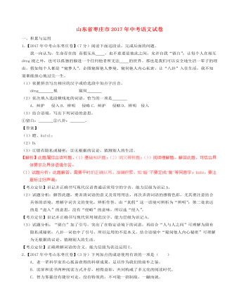 山东省枣庄市2017年中考语文真题试题（订稿版含解析）