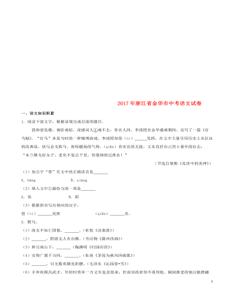 浙江省金华市2017年中考语文真题试题（最新含解析）