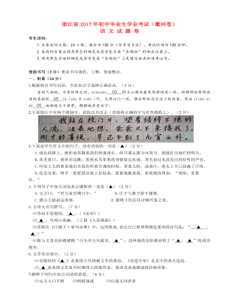 浙江省衢州市2017年中考语文真题试题（内容型含答案）
