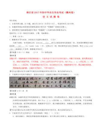 浙江省衢州市2017年中考语文真题试题（订稿版含解析）