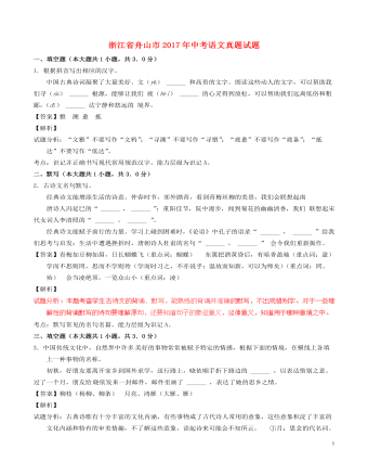 浙江省舟山市2017年中考语文真题试题（最全含解析）