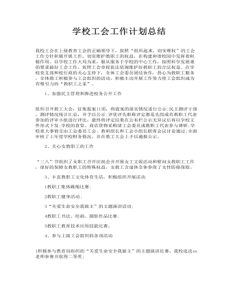 工作总结学校工会工作计划总结(订稿版)