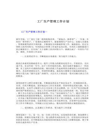 工厂生产管理工作计划(订稿版)