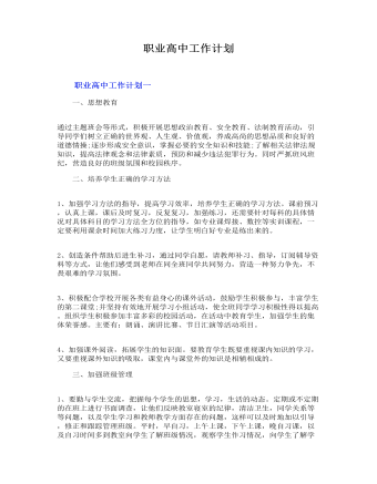 职业高中工作计划(精选版）