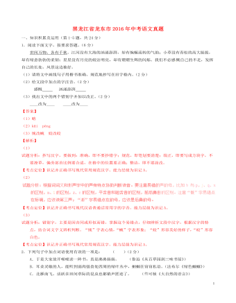 黑龙江省龙东市2016年中考语文真题（内容型含解析）