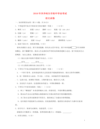 黑龙江省齐齐哈尔市2016年中考语文真题试题（精选版含答案）