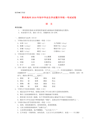 贵州省黔西南州2016年中考语文真题试题（订稿版含答案）