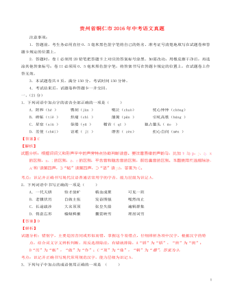 贵州省铜仁市2016年中考语文真题（最终版含解析）