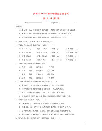 湖北省黄石市2016年中考语文真题试题（内容型含答案）