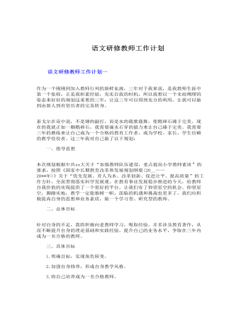 语文研修教师工作计划(最新)