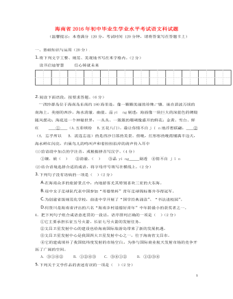 海南省2016年中考语文真题试题（内容型含答案）