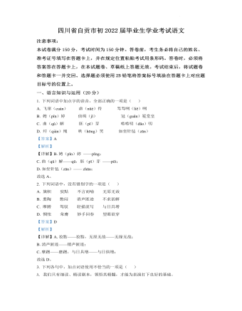 2022年四川省自贡市中考语文真题（最全解析版）