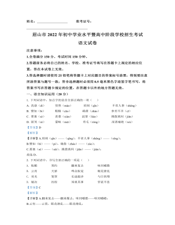 2022年四川省眉山市中考语文真题（内容解析版）