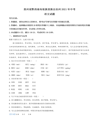 贵州省黔西南布依族苗族自治州2021年中考语文试题（订稿解析版）