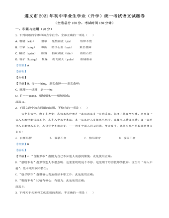 贵州省遵义市2021年中考语文试题（最终解析版）