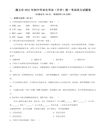 贵州省遵义市2021年中考语文试题（最新原卷版）
