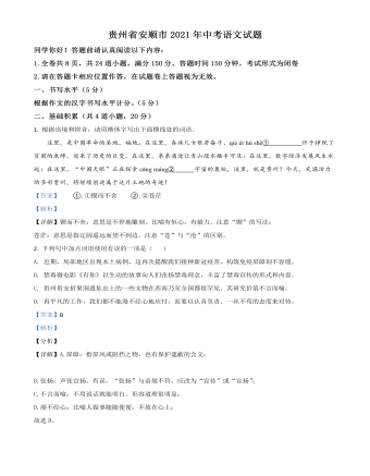 贵州省安顺市2021年中考语文试题（内容解析版）