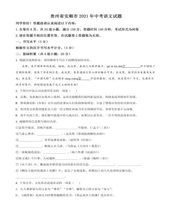 贵州省安顺市2021年中考语文试题（订稿原卷版）