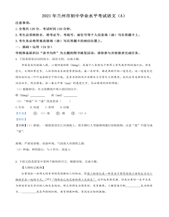 甘肃省兰州市2021年中考语文试题（A）（精选解析版）