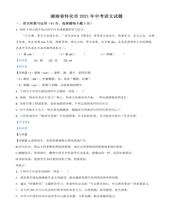 湖南省怀化市2021年中考语文试题（订稿解析版）