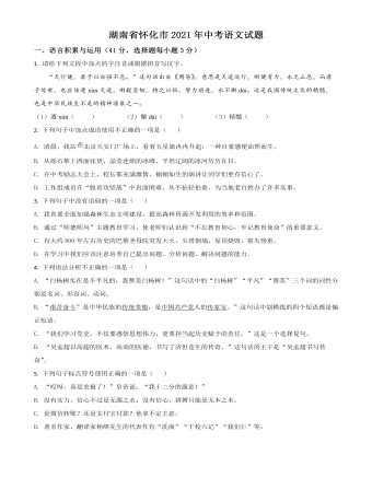 湖南省怀化市2021年中考语文试题（精品原卷版）
