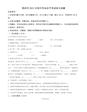 湖北省荆州市2021年中考语文试题（订稿原卷版）